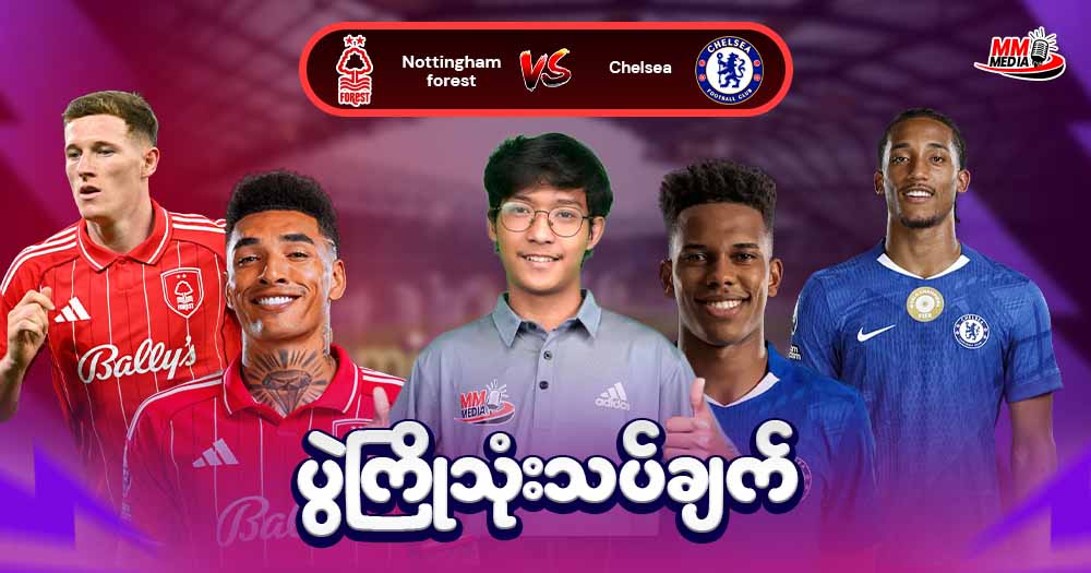𝐍𝐨𝐭𝐭𝐢𝐧𝐠𝐡𝐚𝐦 𝐟𝐨𝐫𝐞𝐬𝐭 𝐕𝐬 𝐂𝐡𝐞𝐥𝐬𝐞𝐚 (ပွဲကြိုသုံးသပ်ချက်)